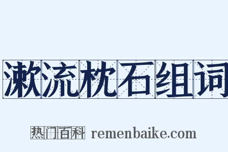 漱流枕石组词是什么意思的图片